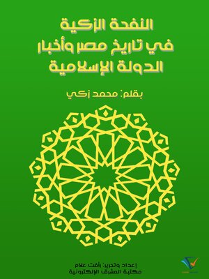 cover image of النفحة الزكية في تاريخ مصر وأخبار الدولة الإسلامية
